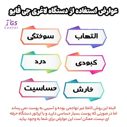 آیا استفاده از دستگاه جی فایو عوارض دارد؟